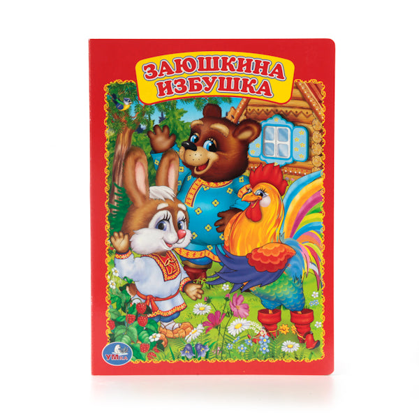 "УМКА". ЗАЮШКИНА ИЗБУШКА. ФОРМАТ: 160Х220 ММ. LOT : 8 КАРТОННЫХ СТРАНИЦ в кор.8*10шт
