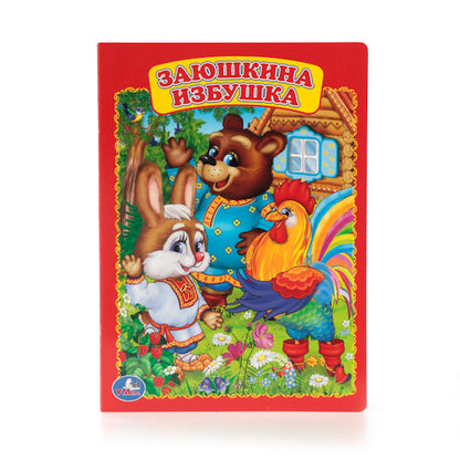 "УМКА". ЗАЮШКИНА ИЗБУШКА. ФОРМАТ: 160Х220 ММ. LOT : 8 КАРТОННЫХ СТРАНИЦ в кор.8*10шт