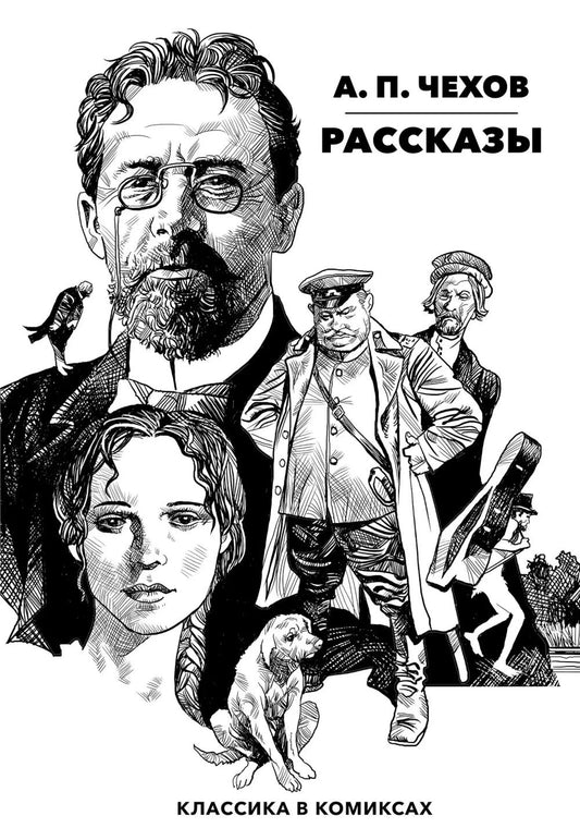 Рассказы. Классика в комиксах