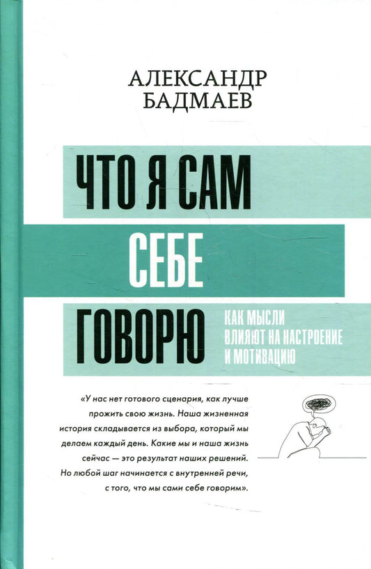 Что я сам себе говорю. Как мысли влияют на настроение и мотивацию