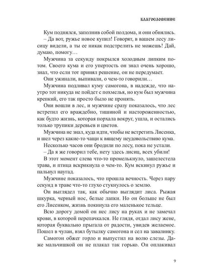 Blagoslovénie. Сборник прозы