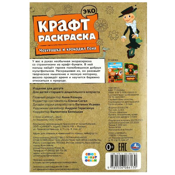 Союзмультфильм. Чебурашка и крокодил Гена. Эко крафт раскраска. 145х210 mm. 8 pièces. Умка в кор.50шт
