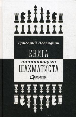 Книга начинающего шахматиста. 2-е изд. Левенфиш Г.