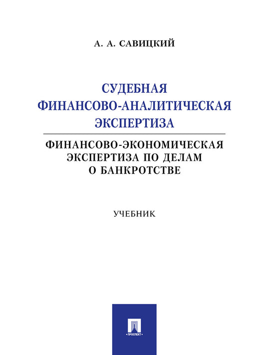 Судебная финансово-аналитическая экспертиза (финансово-экономическая экспертиза по делам о банкротстве). Уч.-М.:Проспект,2026.