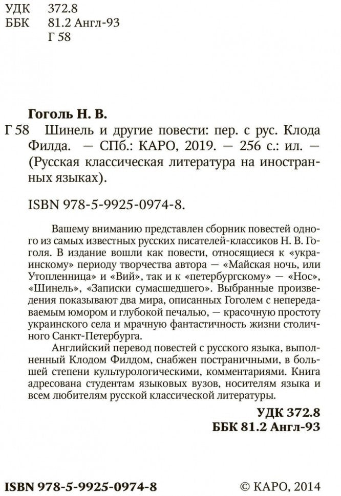 Шинель и другие повести. Русская классическая литература на английском языке. Гоголь Н.В.