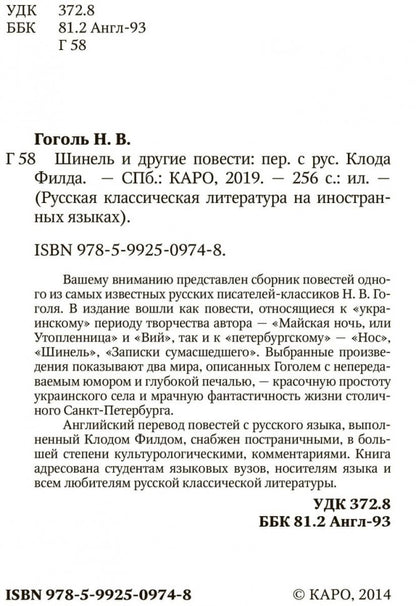 Шинель и другие повести. Русская классическая литература на английском языке. Гоголь Н.В.