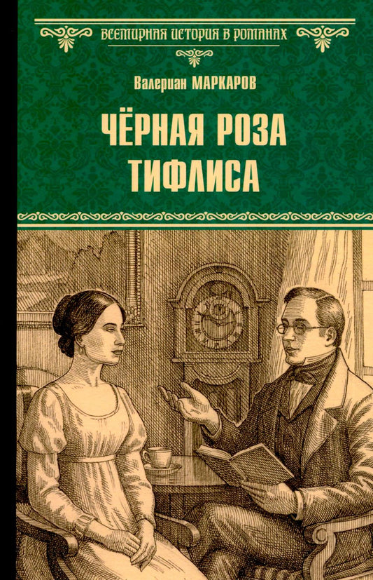 Чёрная роза Тифлиса (16+)