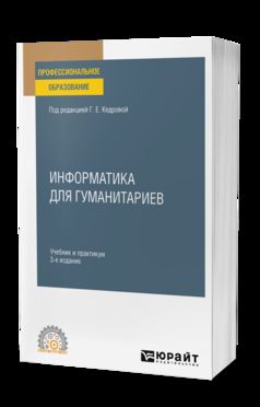 ИНФОРМАТИКА ДЛЯ ГУМАНИТАРИЕВ 3-е изд., пер. и доп. Учебник и практикум для СПО