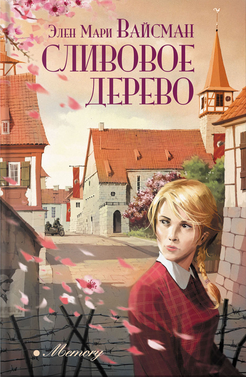 Вайсман. Сливовое дерево