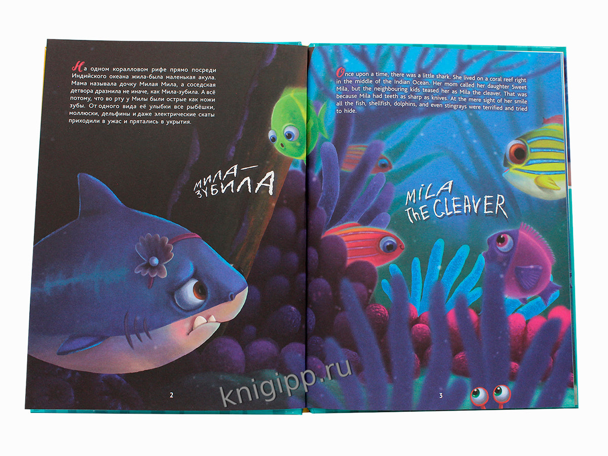 КНИГИ ДЛЯ БИЛИНГВОВ. Акула Мила находит друзей (Mila le requin se fait des amis)