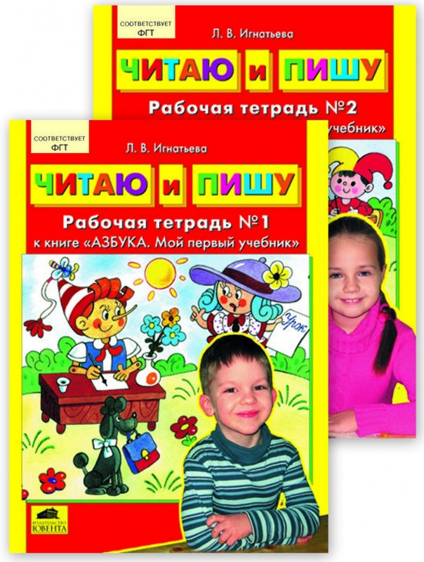 Читаю и пишу. Комплект тетр. №1, №2 à "Азбуке"