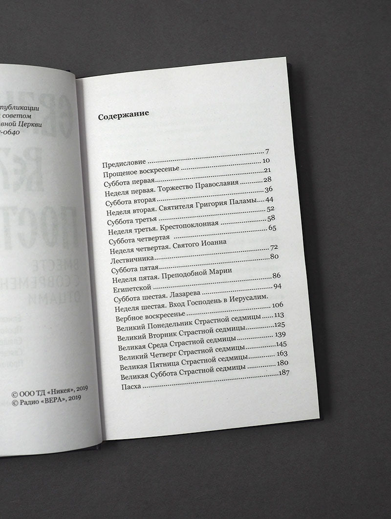 Евангелие Великого поста. Вместе современными отцами