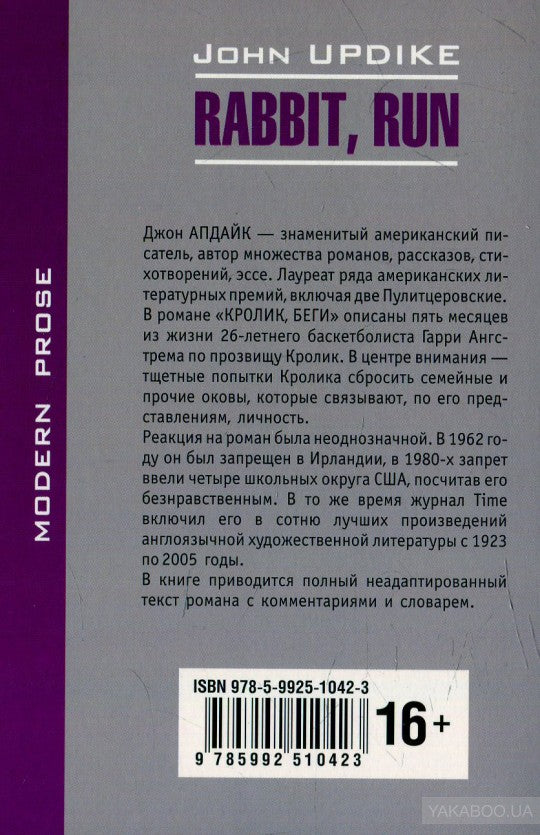 Кролик, беги: книга для чтения на английском языке. Апдайк Дж.