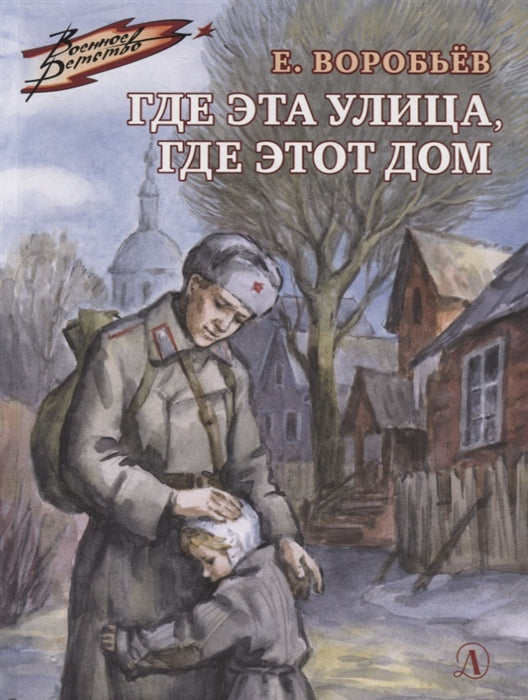 36.ДЛ.ВД.Воробьев.Где эта улица,где этот дом (6+)