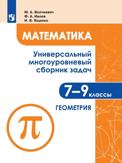 Волчкевич. Mathématique. Универсальный многоуровневый сборник задач 7-9 кл. В 3ч.Ч.2. Géométrie