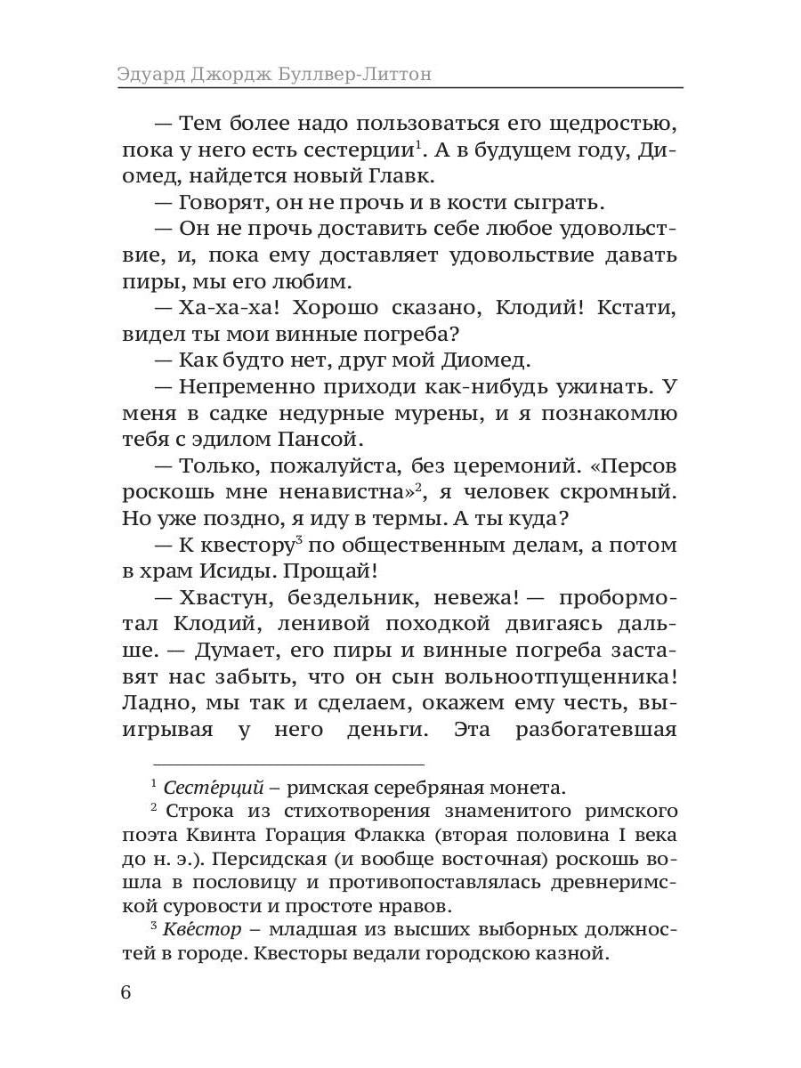 Последние дни Помпей: роман