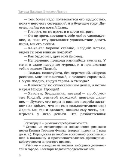 Последние дни Помпей: роман