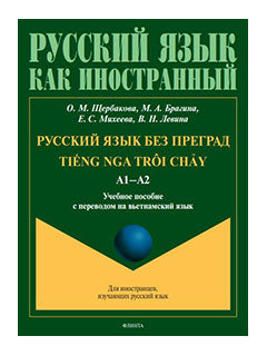 Русский язык без преград = TiẾng nga trôi chẢy А1-А2 : учеб. пособие с переводом на вьетнамский язык