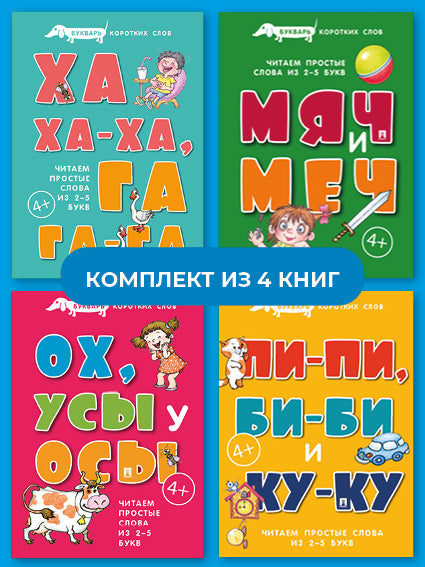 Букварь коротких слов. Комплект.-М.:Проспект,2024. (Серия «Расту с книгой».)