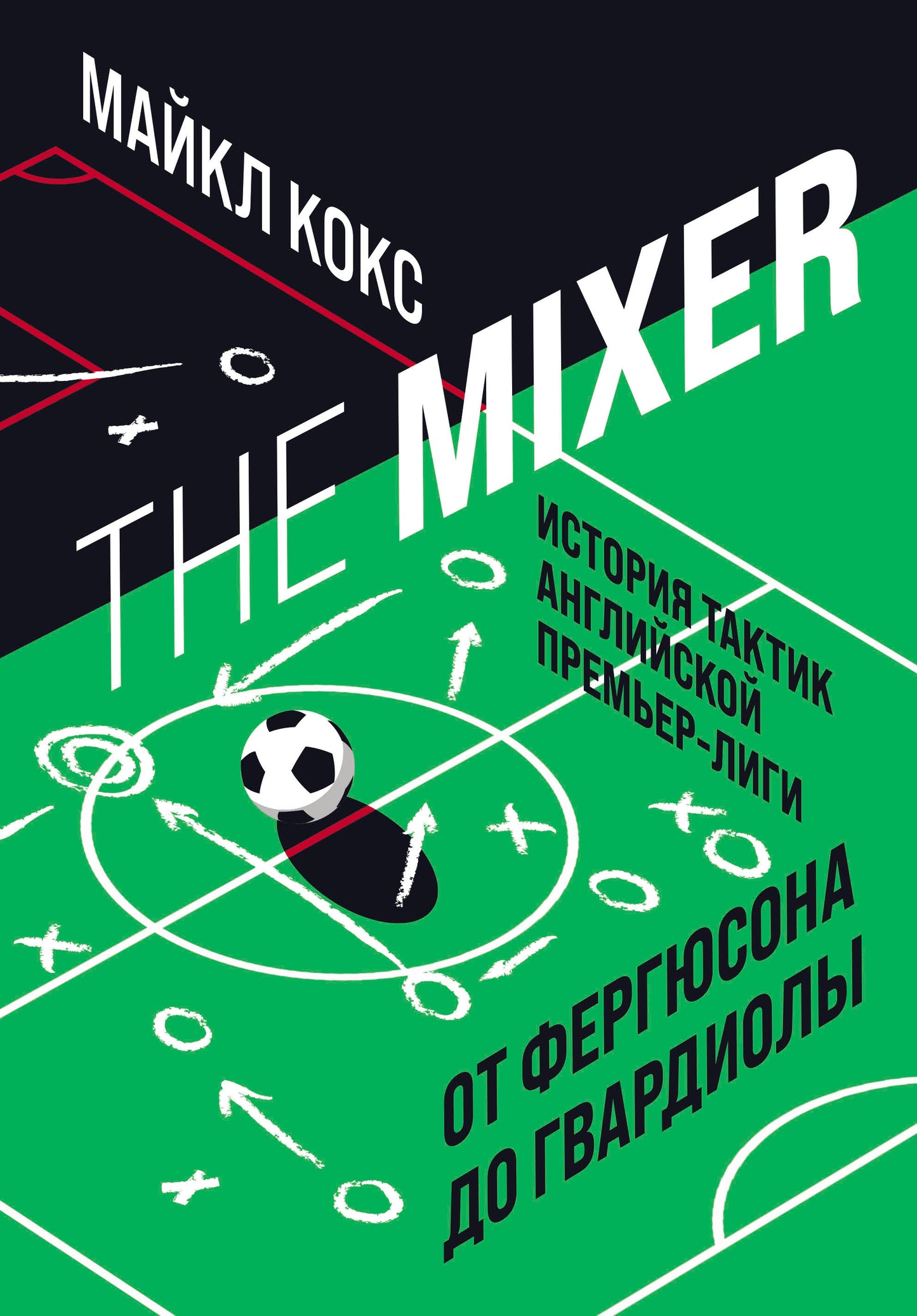 The Mixer : histoire tactique anglaise Premières lignes de Ferгюсона до Гвардиолы