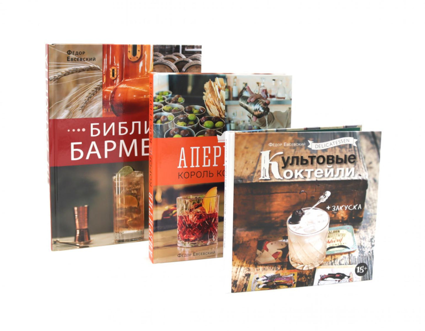 Библия бармена; Épicerie fine. Культовые коктейли закуска; Apéritifs. Король коктейлей (комплект из 3-х книг)