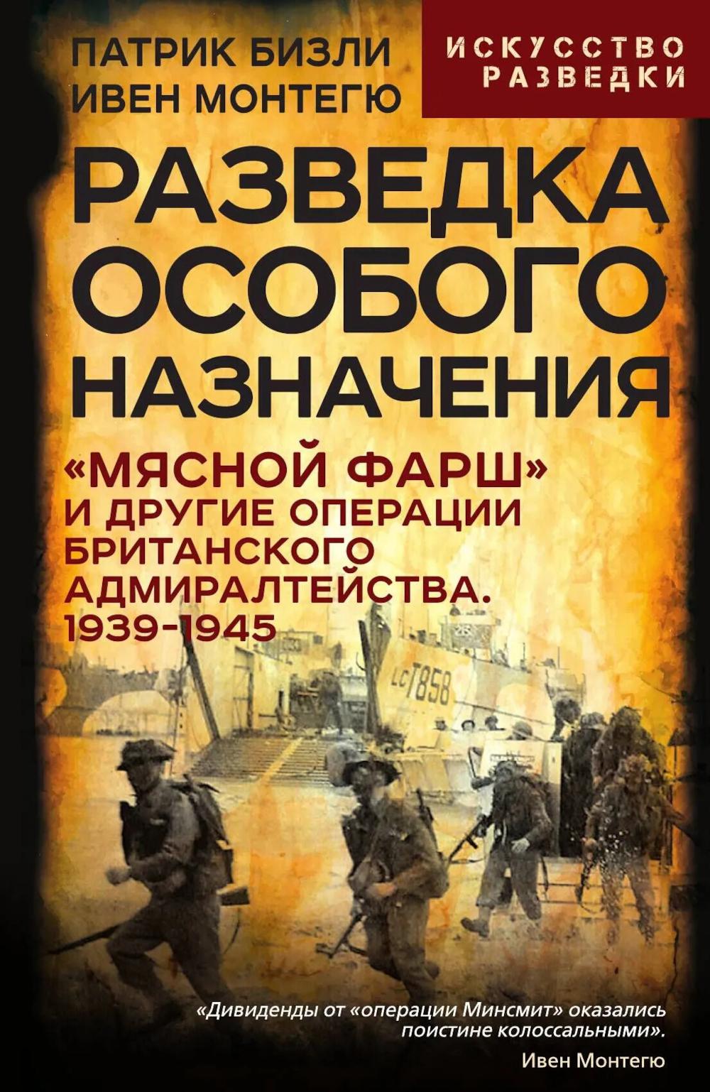 Разведка особого назначения. «Мясной фарш» и другие операции Британского адмиралтейства. 1939-1945