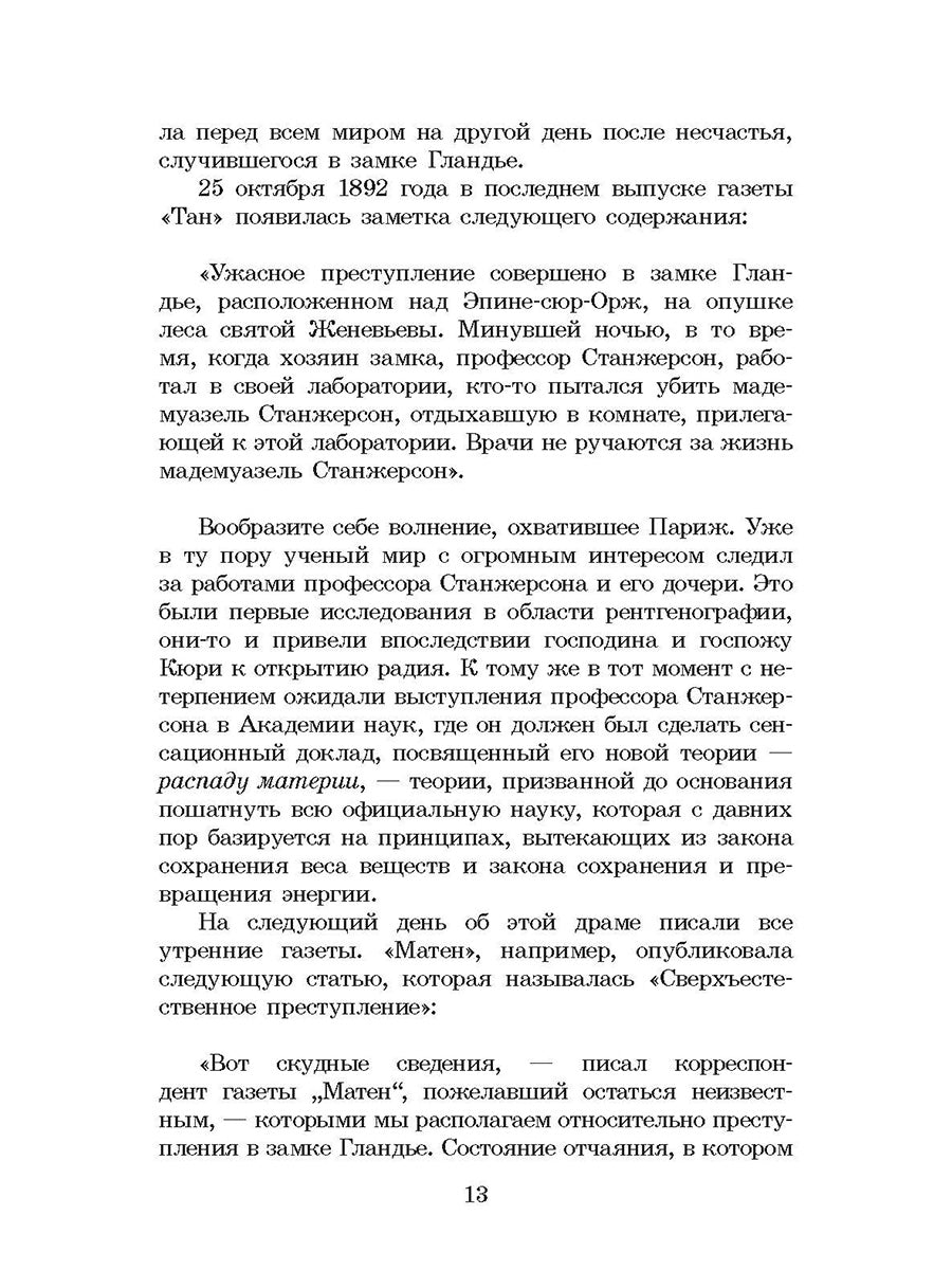 Леру. Тайна Желтой комнаты. Живая классика.