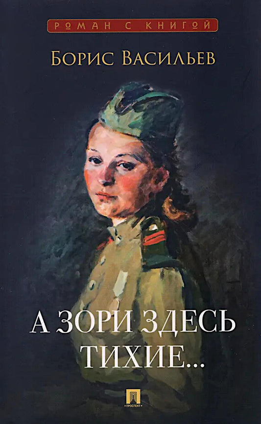 А зори здесь тихие...Повесть.-М.:Проспект,2026. (Серия «Роман с книгой»).