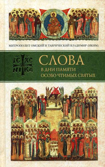 Слова в дни памяти особо чтимых святых. Книга первая. Март, апрель, май