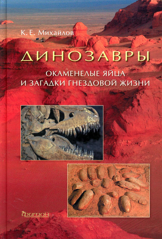 Динозавры: Окаменелые яйца и загадки гнездовой жизни