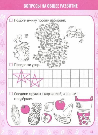 Тесты для поступления в школу (соответ.ФГОС для дошкол.образ.)