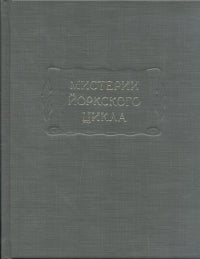 Мистерии Йоркского цикла