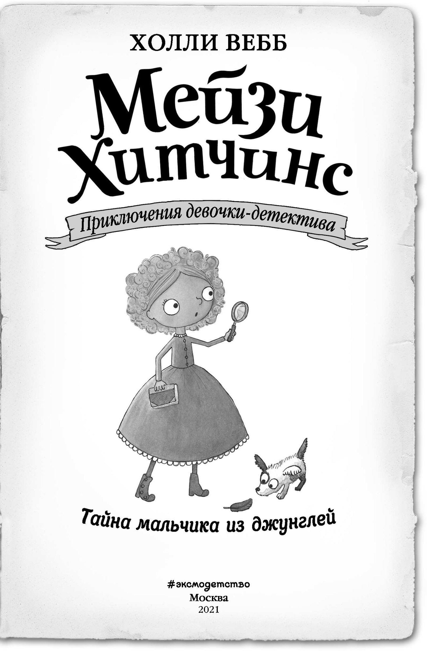 Taйна мальчика из джунглей (#4)