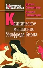 Кlinitcheskoe мышление Уилфреда Биона
