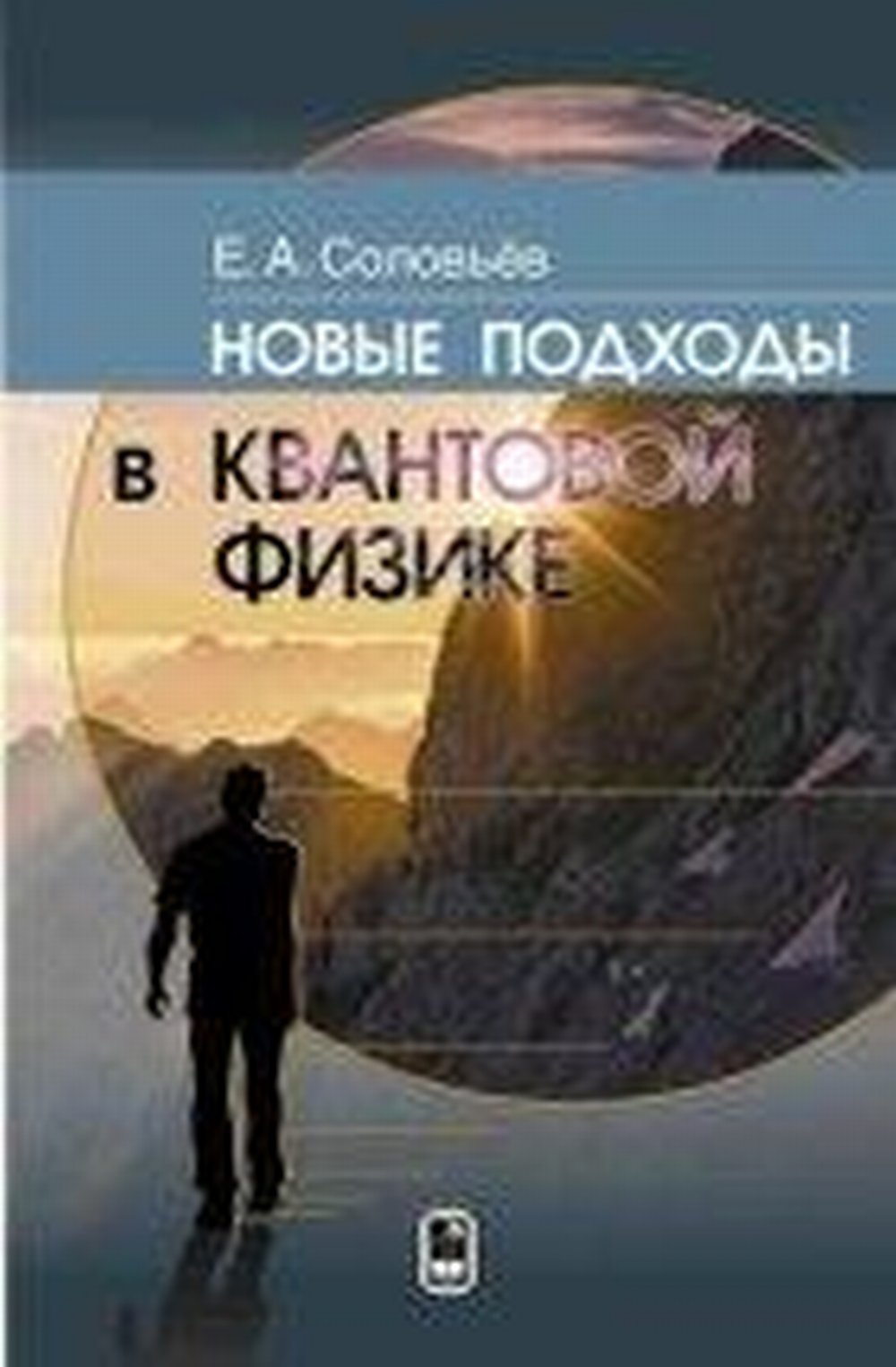 Новые подходы в квантовой физике