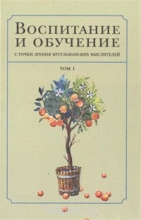 Воспитание и обучение с точки зрения мусульманских мыслителей. Том 1