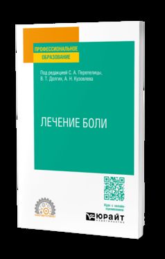 ЛЕЧЕНИЕ БОЛИ. Учебное пособие для СПО