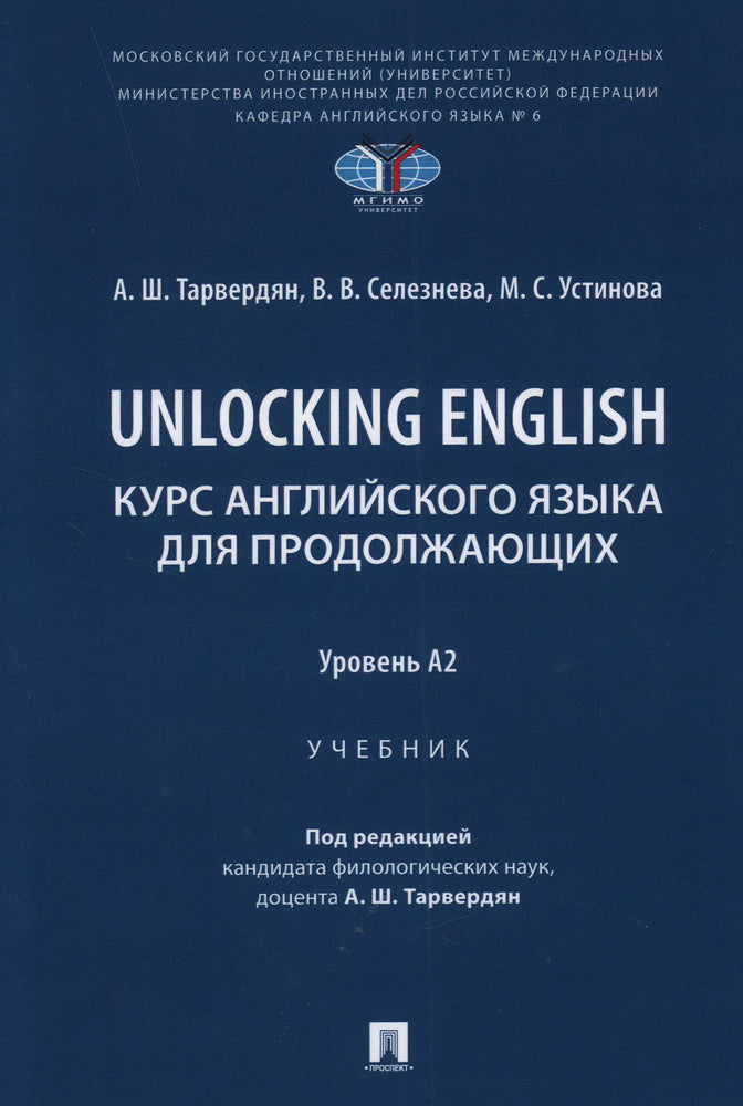 Débloquer l'anglais. Le cours anglais est destiné aux producteurs. Уровень А2. Уч.-М.:Проспект,2024.
