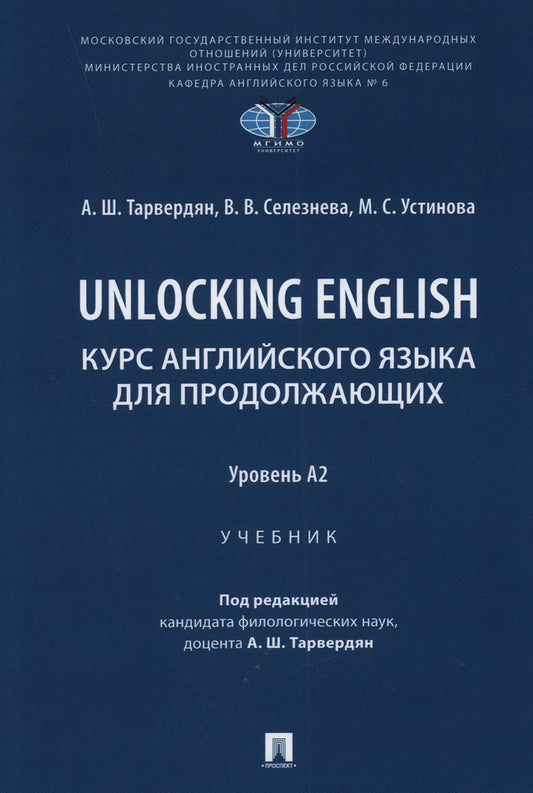 Débloquer l'anglais. Le cours anglais est destiné aux producteurs. Уровень А2. Уч.-М.:Проспект,2024.