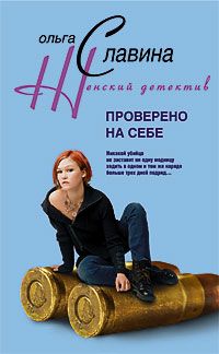 Проверенно на себе
