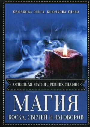 Магия воска свечей и заговоров. Огненная магия древних славян