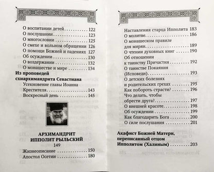 Духовная аптека старцев прп. Севастиана Карагандинского, архим. Ипполита Рыльского, схиарх. Иоанна Маслова. Жизнеописания. Духовные наставления