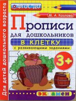 Дошкольник. Прописи. В клетку. 3+