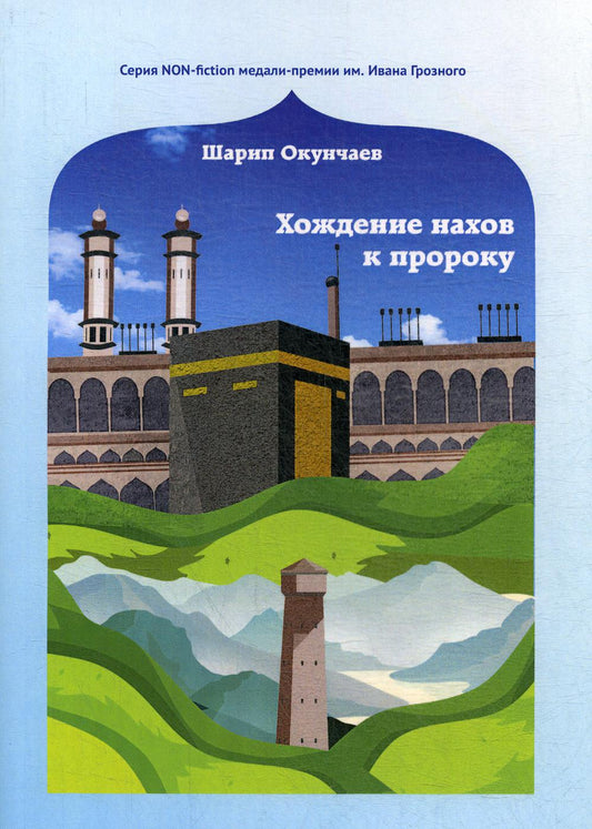 Хождение нахов к пророку
