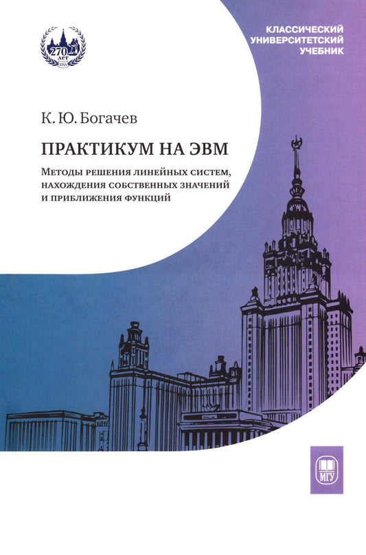 Практикум на ЭВМ. Методы решения линейных систем, нахождения собственных значений и приближения функций : учебное пособие