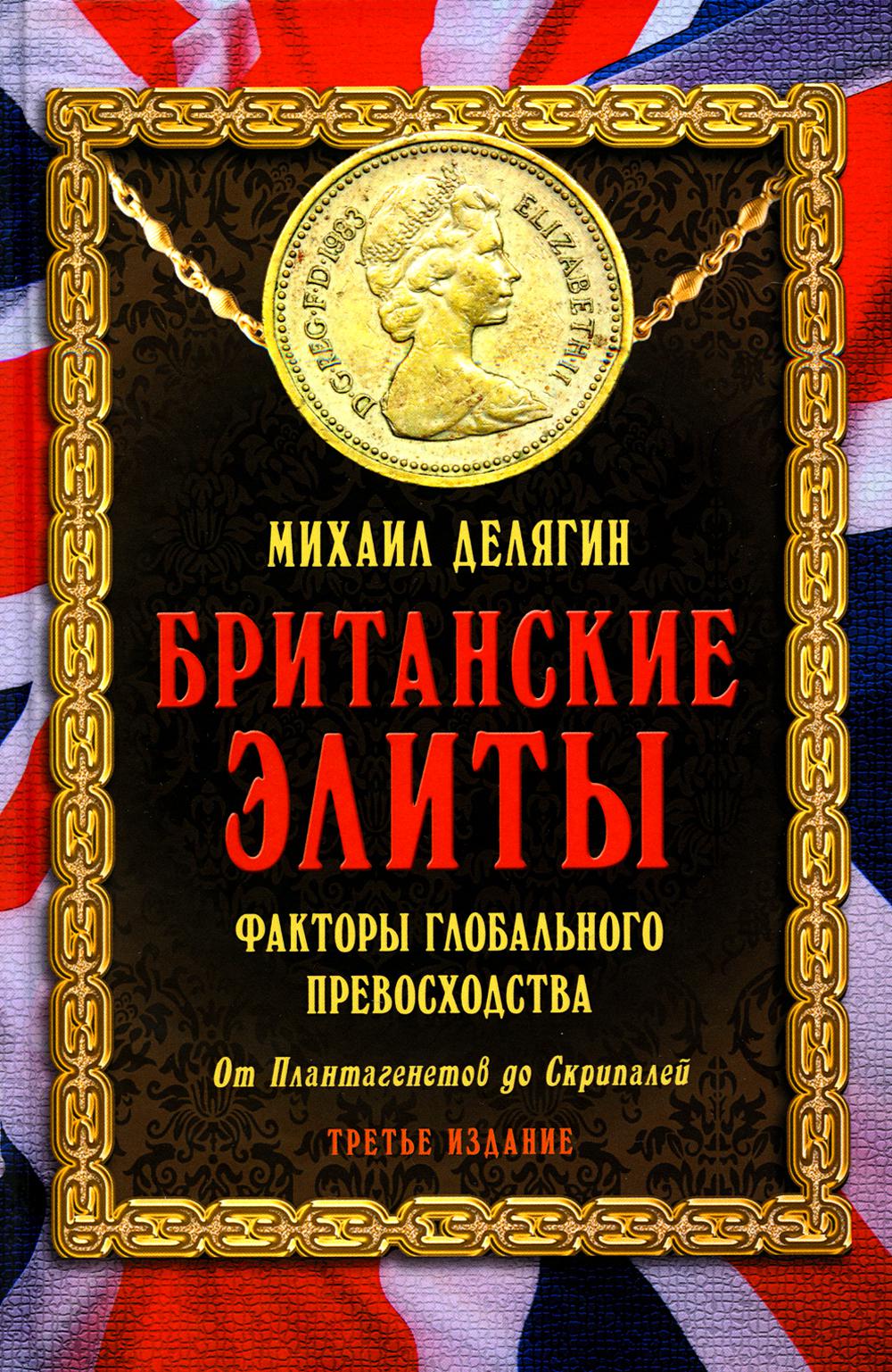 Les élites britanniques : les facteurs mondiaux en avance. Les usines sont à la hauteur de la description. Третье издание, исправленное. 96508