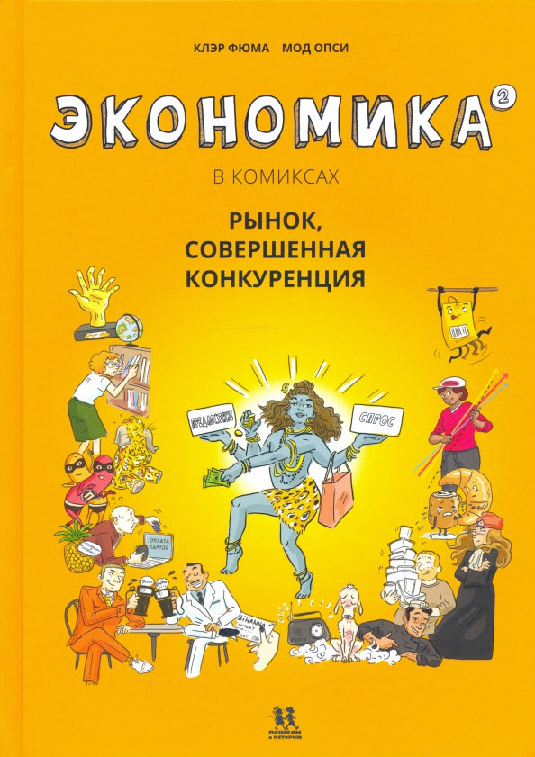 Экономика в комиксах.Т.2.Рынок,совершенная конкуренция