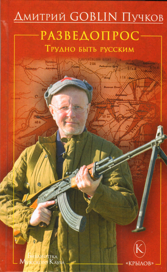 Разведопрос.Трудно быть русским