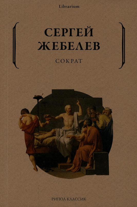 Сократ. Жебелев С.А.