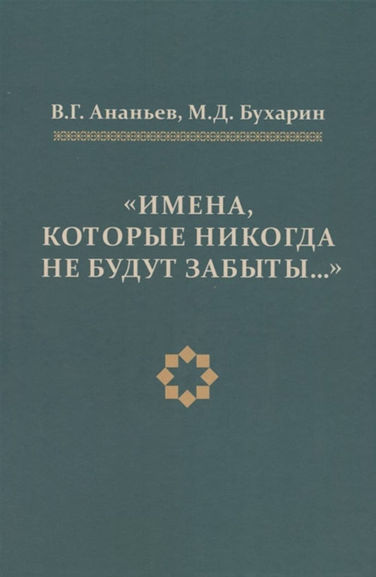 Имена, которые никогда не будут забывать..